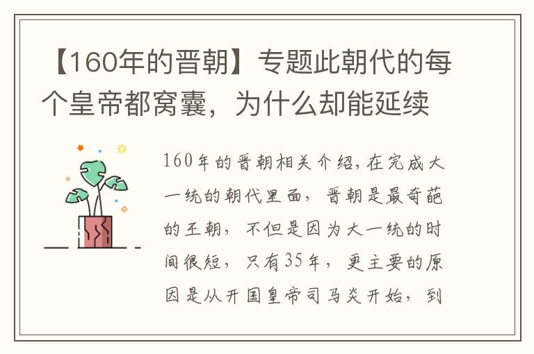 【160年的晋朝】专题此朝代的每个皇帝都窝囊,为什么却能延续160年