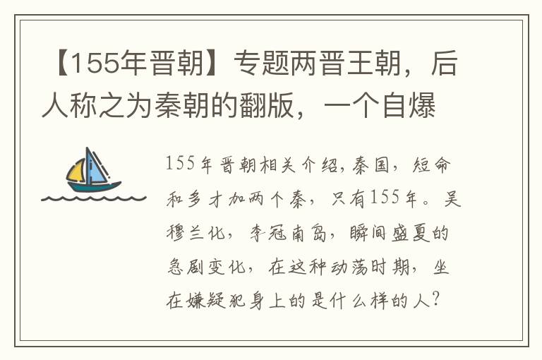 【155年晋朝】专题两晋王朝,后人称之为秦朝的翻版,一个自爆而亡的帝国