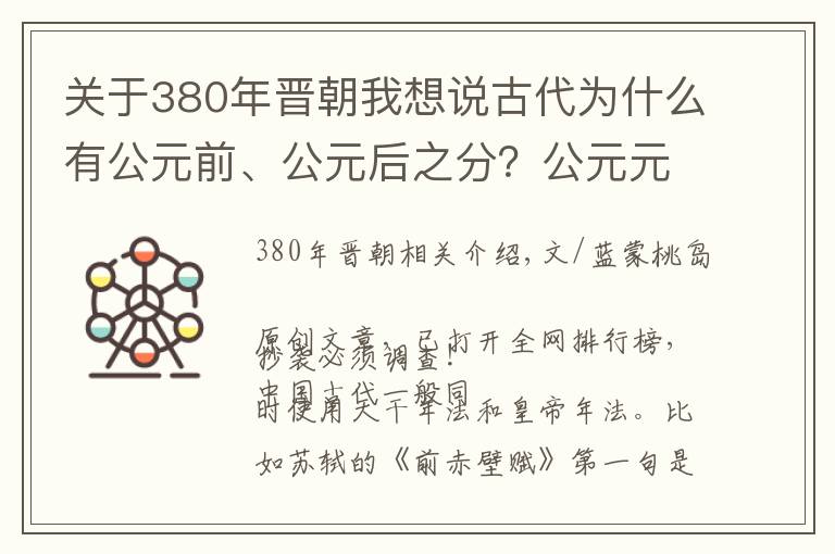 关于380年晋朝我想说古代为什么有公元前、公元后之分？公元元年是中国哪个朝代？