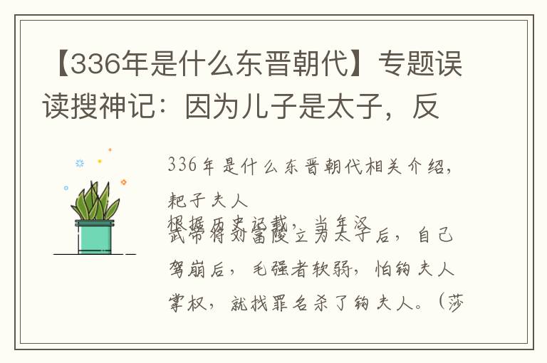 【336年是什么东晋朝代】专题误读搜神记:因为儿子是太子,反被皇帝赐死,死后墓葬却空空如也