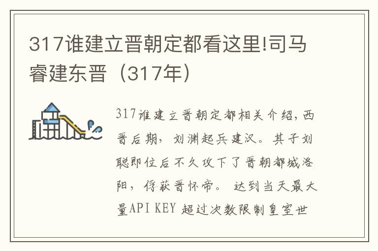 317谁建立晋朝定都看这里!司马睿建东晋(317年)