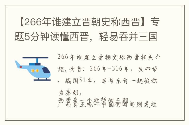 【266年谁建立晋朝史称西晋】专题5分钟读懂西晋,轻易吞并三国,统一仅37年就灭亡