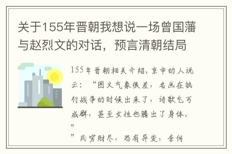 关于155年晋朝我想说一场曾国藩与赵烈文的对话,预言清朝结局时间和方式