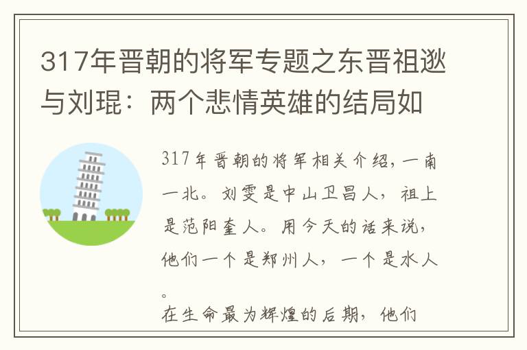 317年晋朝的将军专题之东晋祖逖与刘琨：两个悲情英雄的结局如何？