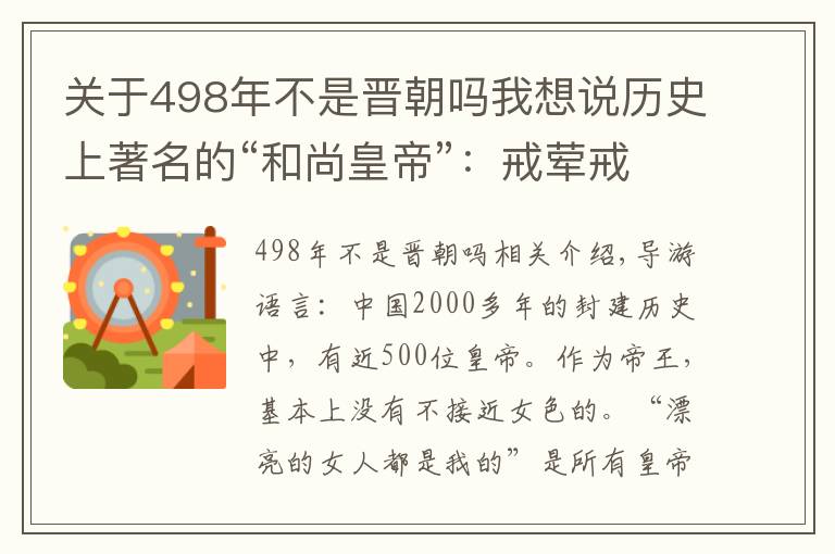 关于498年不是晋朝吗我想说历史上著名的“和尚皇帝”：戒荤戒色40年，死后却沦为千古笑柄
