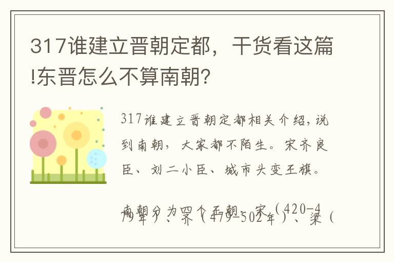 317谁建立晋朝定都,干货看这篇!东晋怎么不算南朝?