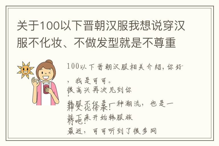 关于100以下晋朝汉服我想说穿汉服不化妆、不做发型就是不尊重传统文化?穿汉服也太“难”了