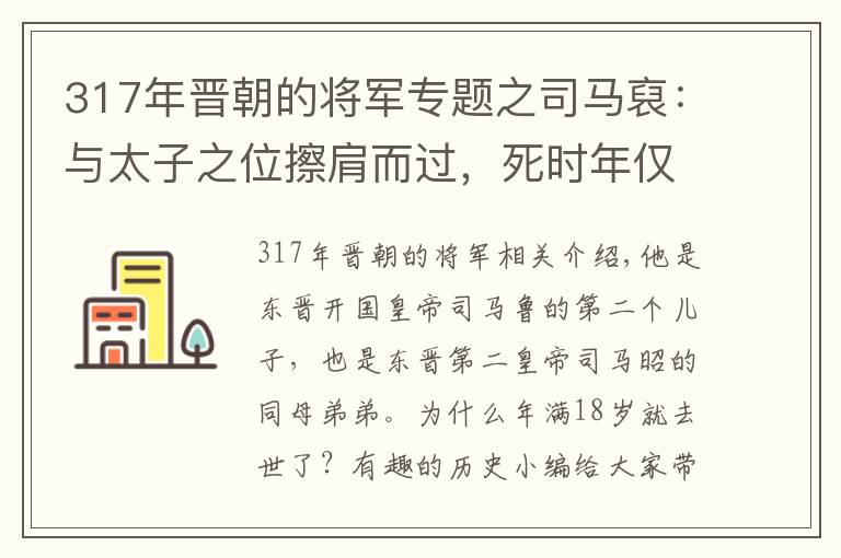 317年晋朝的将军专题之司马裒:与太子之位擦肩而过,死时年仅18岁