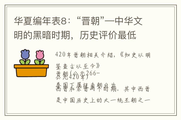 华夏编年表8:“晋朝”—中华文明的黑暗时期,历史评价最低