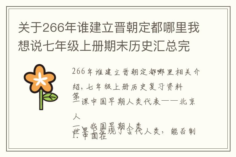 关于266年谁建立晋朝定都哪里我想说七年级上册期末历史汇总完整版复习资料