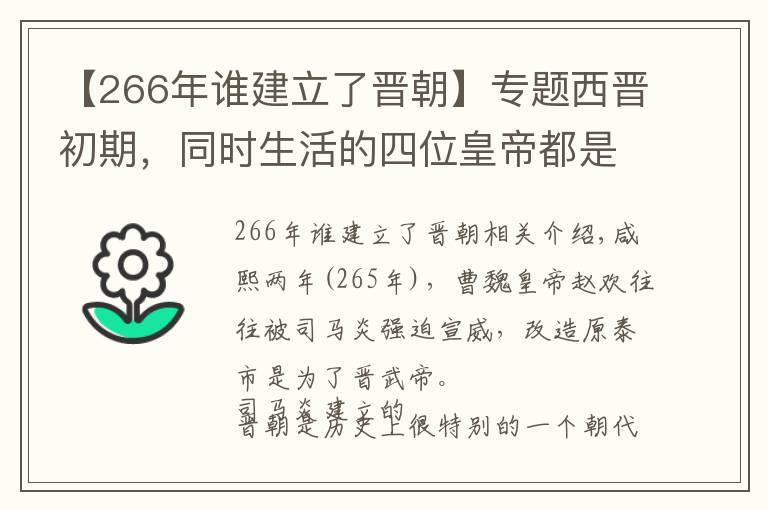 【266年谁建立了晋朝】专题西晋初期，同时生活的四位皇帝都是谁？哪一个才是真龙天子？