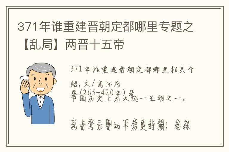 371年谁重建晋朝定都哪里专题之【乱局】两晋十五帝