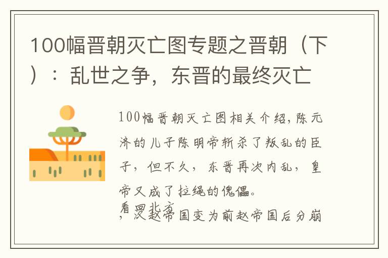 100幅晋朝灭亡图专题之晋朝(下):乱世之争,东晋的最终灭亡