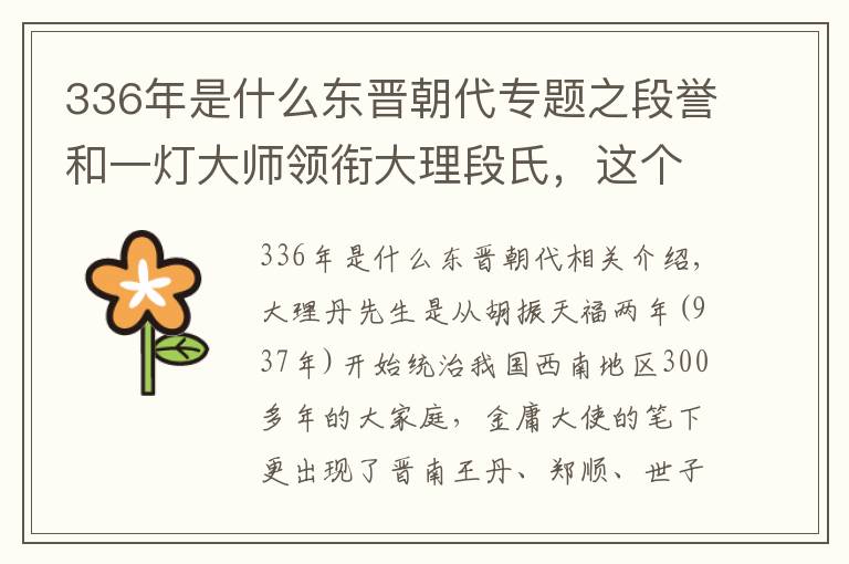 336年是什么东晋朝代专题之段誉和一灯大师领衔大理段氏，这个家族可以秒杀他们
