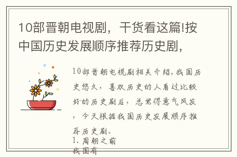 10部晋朝电视剧，干货看这篇!按中国历史发展顺序推荐历史剧，一定有你没看过的历史剧