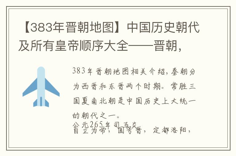 【383年晋朝地图】中国历史朝代及所有皇帝顺序大全——晋朝,绝对涨知识