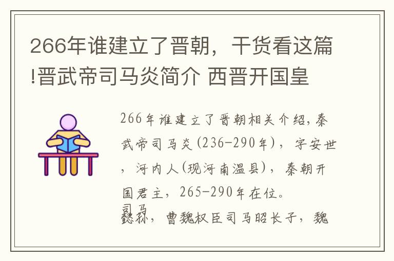 266年谁建立了晋朝，干货看这篇!晋武帝司马炎简介 西晋开国皇帝，老婆最多的君王