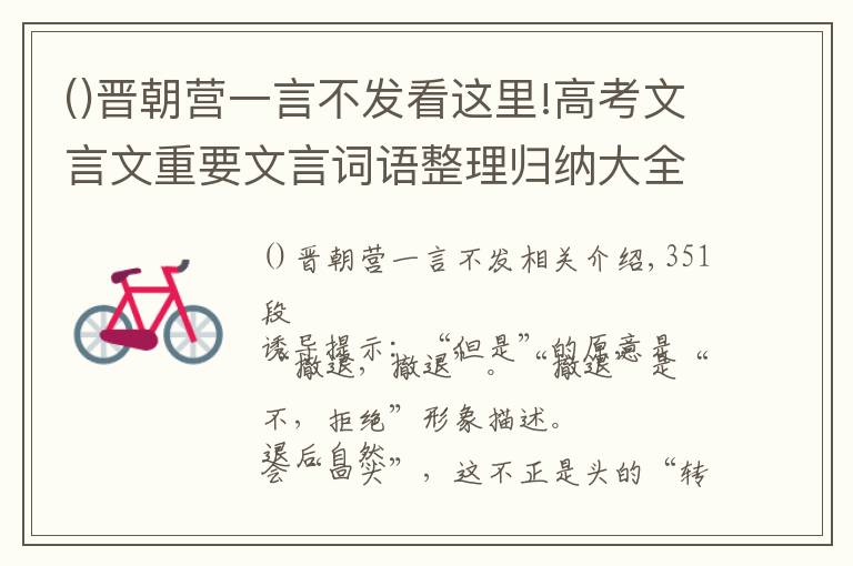 晋朝营一言不发看这里!高考文言文重要文言词语整理归纳大全（351——442）