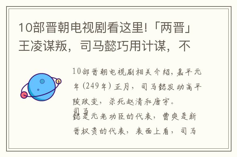 10部晋朝电视剧看这里!「两晋」王凌谋叛，司马懿巧用计谋，不动兵戈平息内乱