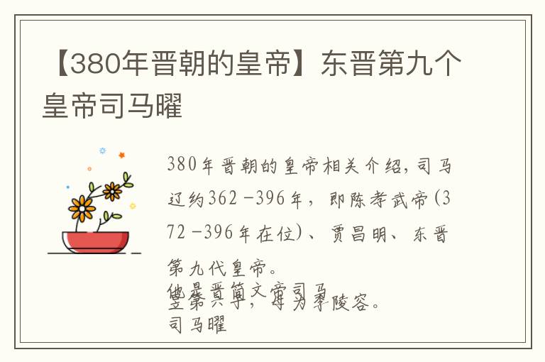 【380年晋朝的皇帝】东晋第九个皇帝司马曜