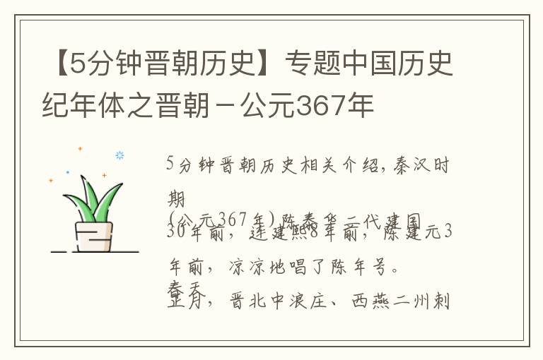 【5分钟晋朝历史】专题中国历史纪年体之晋朝-公元367年