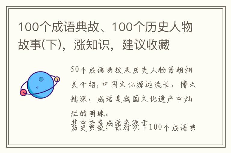 100个成语典故、100个历史人物故事(下),涨知识,建议收藏