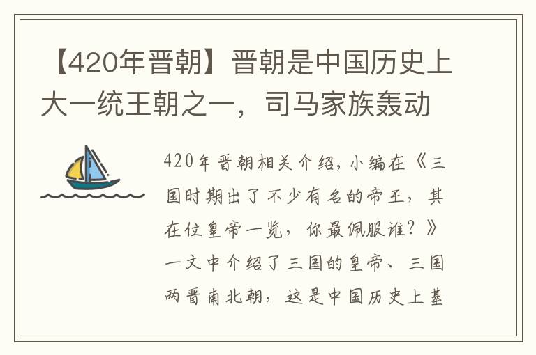 【420年晋朝】晋朝是中国历史上大一统王朝之一,司马家族轰动一时,你喜欢谁?