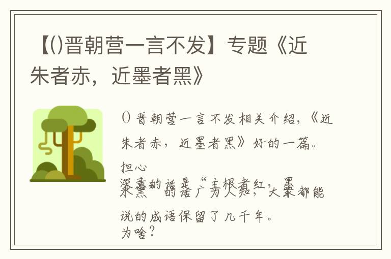 【晋朝营一言不发】专题《近朱者赤，近墨者黑》