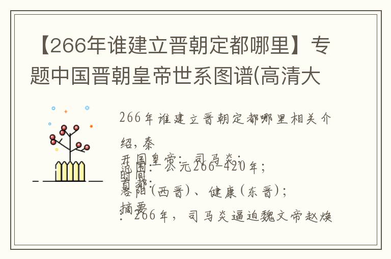 【266年谁建立晋朝定都哪里】专题中国晋朝皇帝世系图谱(高清大图)
