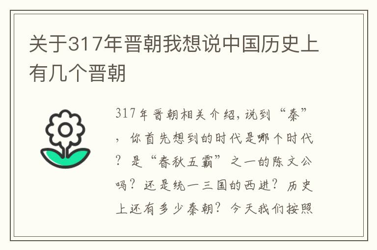 关于317年晋朝我想说中国历史上有几个晋朝