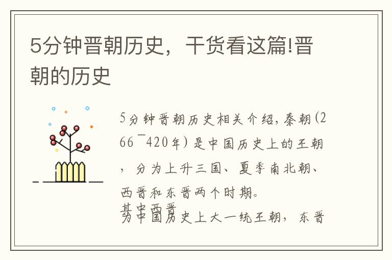5分钟晋朝历史，干货看这篇!晋朝的历史