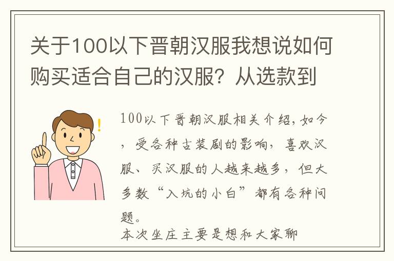 关于100以下晋朝汉服我想说如何购买适合自己的汉服？从选款到商家推荐，都在这里了