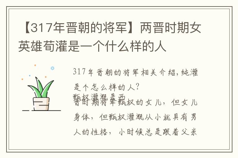 【317年晋朝的将军】两晋时期女英雄荀灌是一个什么样的人