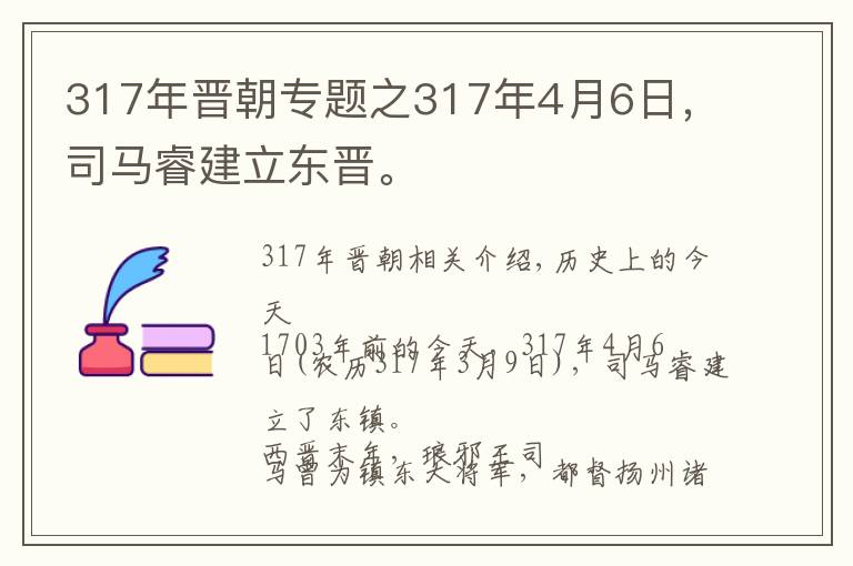 317年晋朝专题之317年4月6日,司马睿建立东晋。