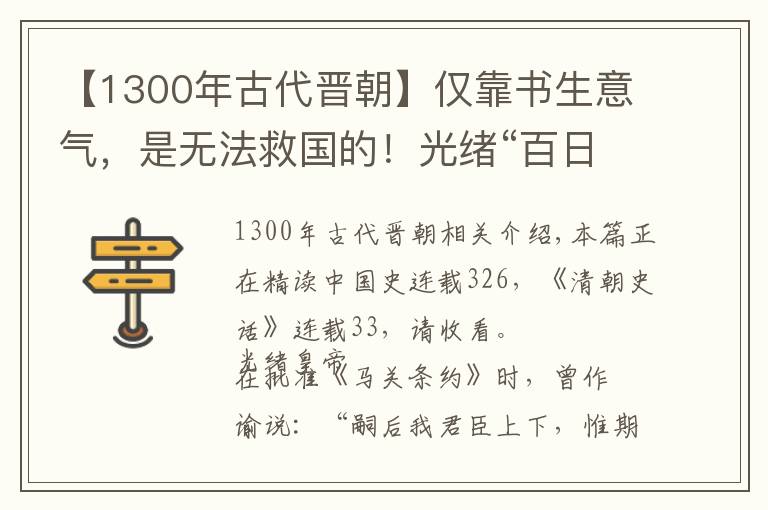 【1300年古代晋朝】仅靠书生意气,是无法救国的!光绪“百日维新”与帝党的彻底失败