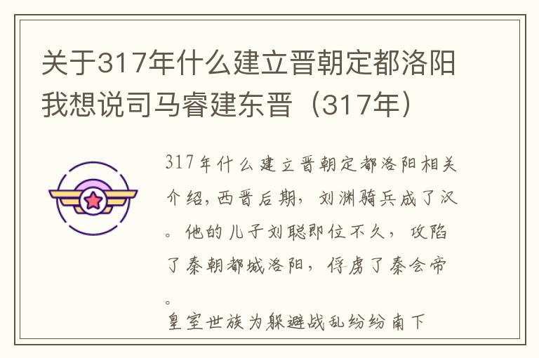 关于317年什么建立晋朝定都洛阳我想说司马睿建东晋（317年）