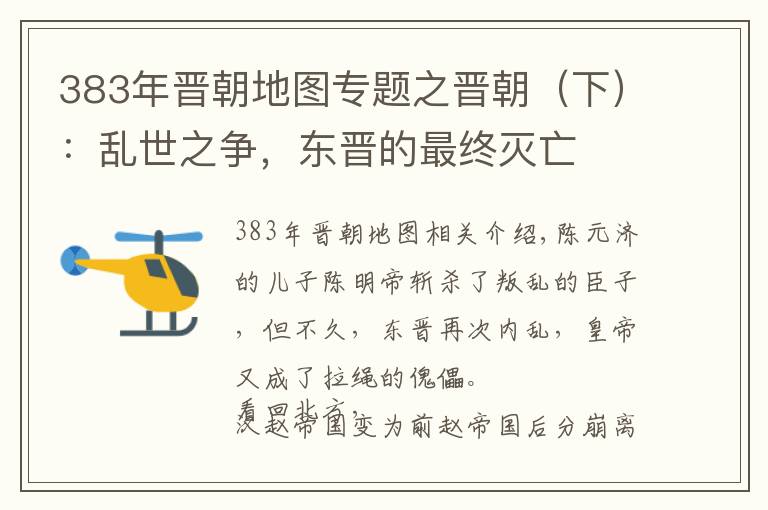 383年晋朝地图专题之晋朝（下）：乱世之争，东晋的最终灭亡