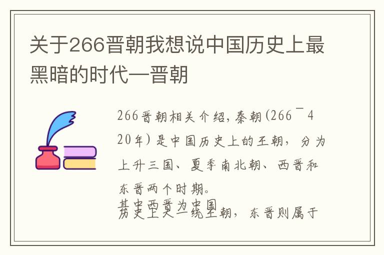 关于266晋朝我想说中国历史上最黑暗的时代—晋朝