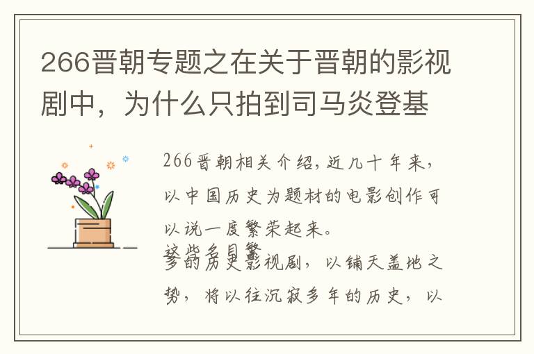 266晋朝专题之在关于晋朝的影视剧中,为什么只拍到司马炎登基统一呢?