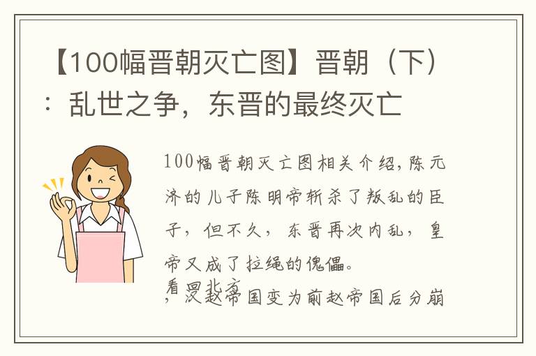 【100幅晋朝灭亡图】晋朝(下):乱世之争,东晋的最终灭亡