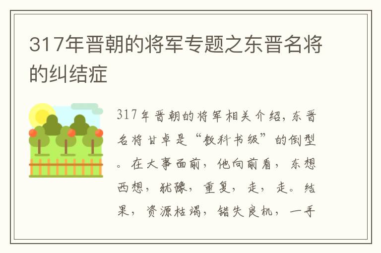 317年晋朝的将军专题之东晋名将的纠结症
