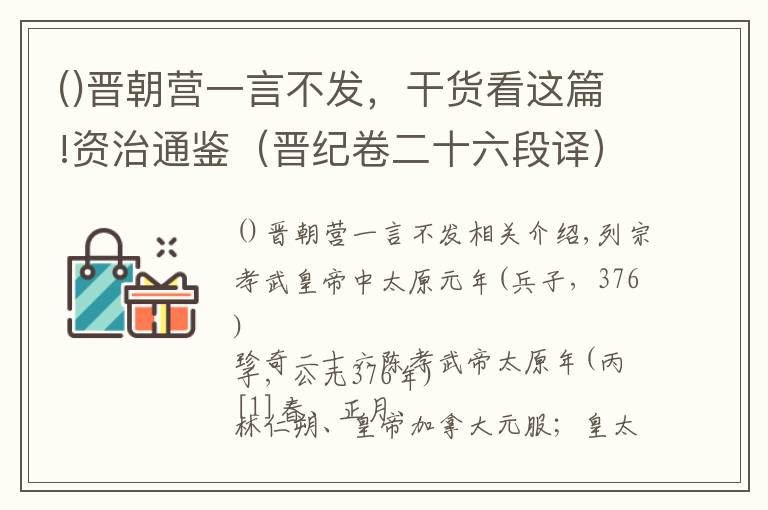 晋朝营一言不发，干货看这篇!资治通鉴（晋纪卷二十六段译）——司马光（北宋）