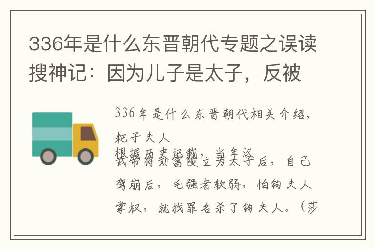 336年是什么东晋朝代专题之误读搜神记:因为儿子是太子,反被皇帝赐死,死后墓葬却空空如也