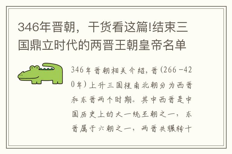 346年晋朝，干货看这篇!结束三国鼎立时代的两晋王朝皇帝名单