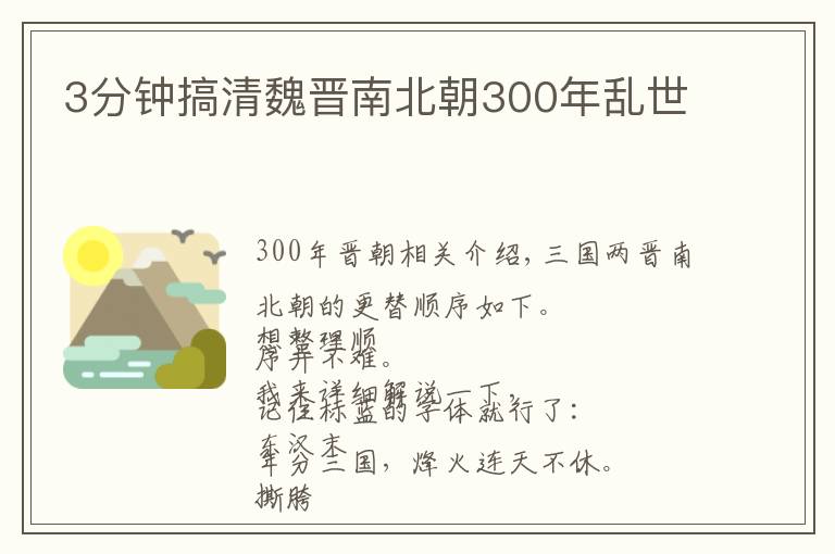 3分钟搞清魏晋南北朝300年乱世