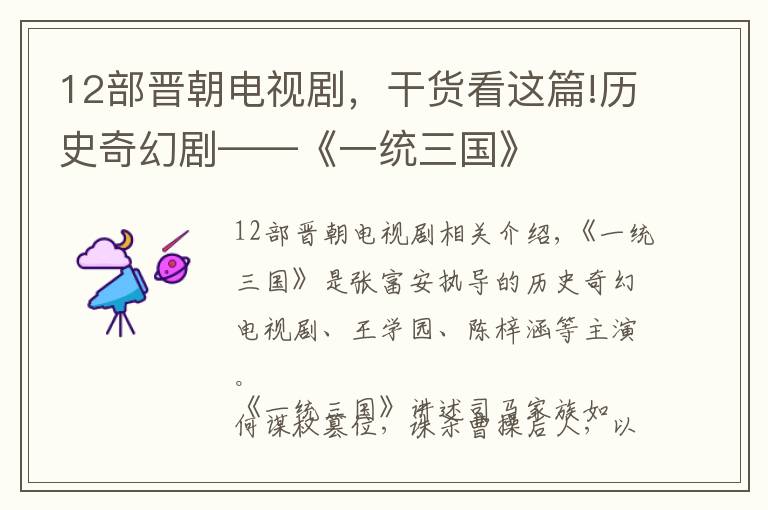 12部晋朝电视剧，干货看这篇!历史奇幻剧——《一统三国》