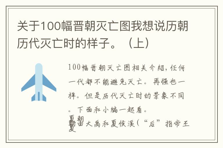 关于100幅晋朝灭亡图我想说历朝历代灭亡时的样子。(上)