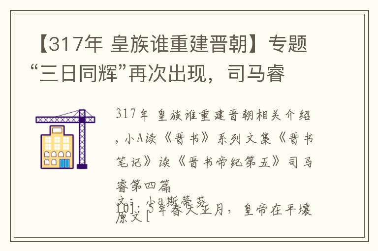 【317年 皇族谁重建晋朝】专题“三日同辉”再次出现，司马睿在建康建立东晋，西晋正式灭亡