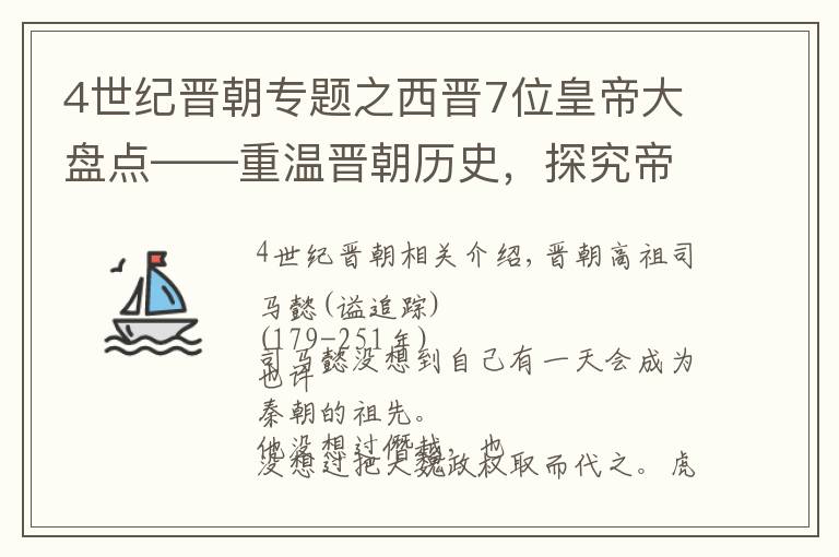4世纪晋朝专题之西晋7位皇帝大盘点——重温晋朝历史，探究帝王们的另类人生
