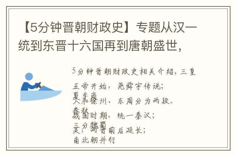 【5分钟晋朝财政史】专题从汉一统到东晋十六国再到唐朝盛世,聊聊那些历史进程(中)